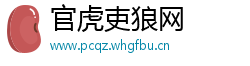 官虎吏狼网